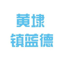 相城區(qū)元和藍德房產(chǎn)信息咨詢服務(wù)部工作環(huán)境與口碑探析——基于看準網(wǎng)信息的綜合評估